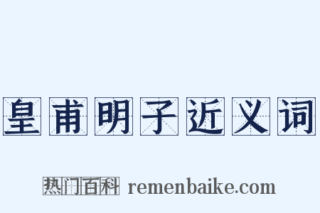 皇甫明子近义词是什么意思的图片